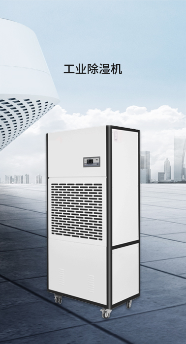 工业除湿机