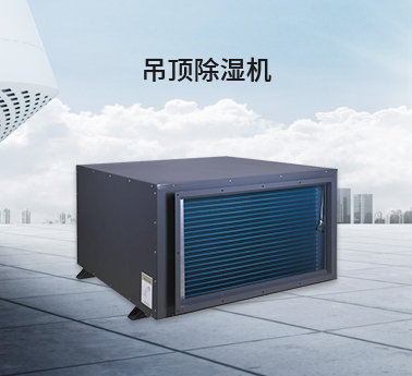 吊顶除湿机