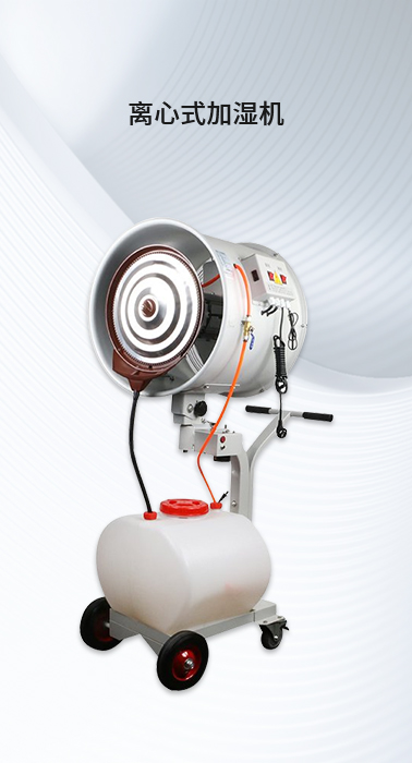 离心式加湿机