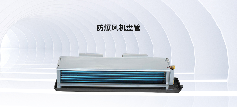 防爆风机盘管