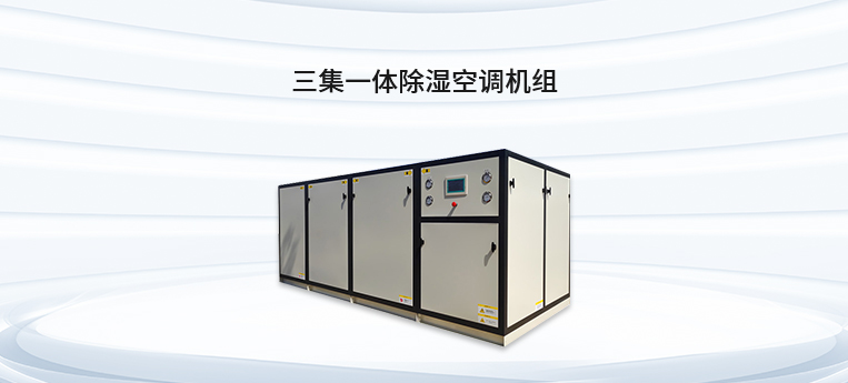 三集一体除湿空调机组