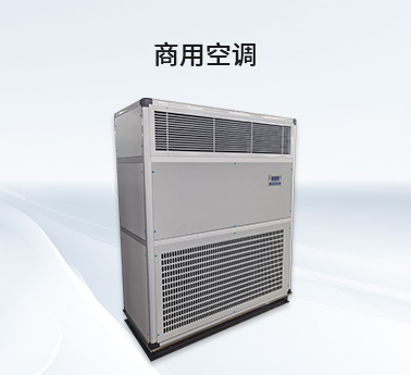 工业柜式空调