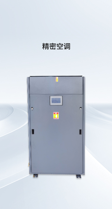 精密空调