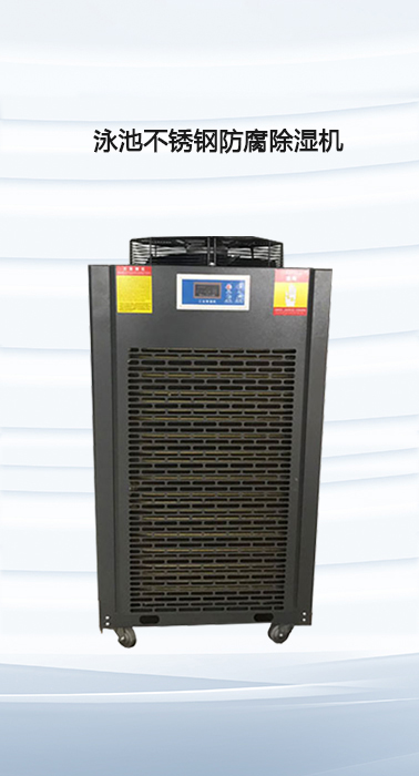 泳池不锈钢防腐除湿机